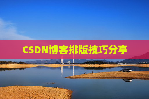CSDN博客排版技巧分享